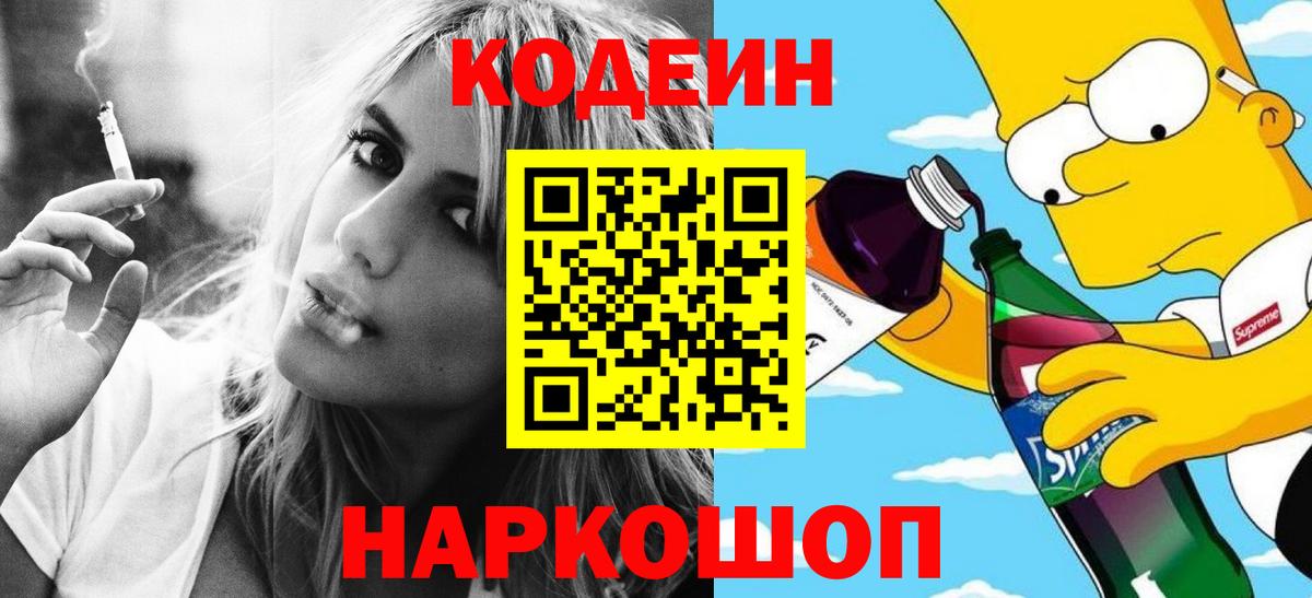 Новодвинск  Кодеин напиток Lean (лин)  Вход с VPN  Codein Purple Drank 